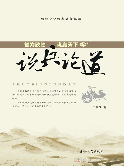 Title details for 说兵论道 by 王翼成 - Available